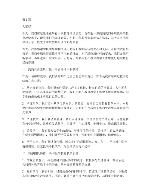 中职教师培训发言稿(3篇)