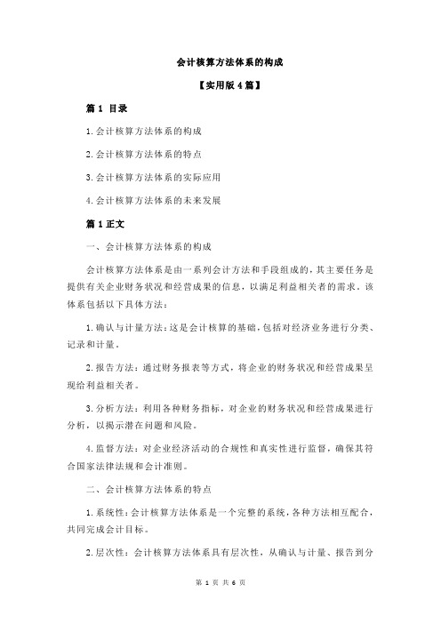 会计核算方法体系的构成