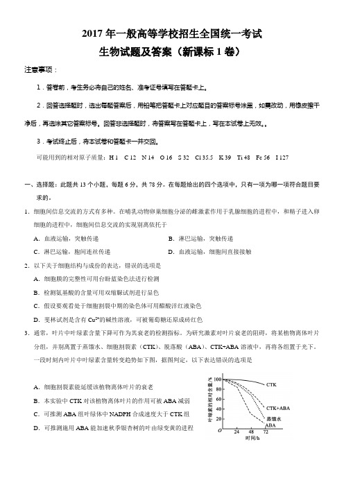 2017全国统一高考生物试题及答案(新课标1卷)