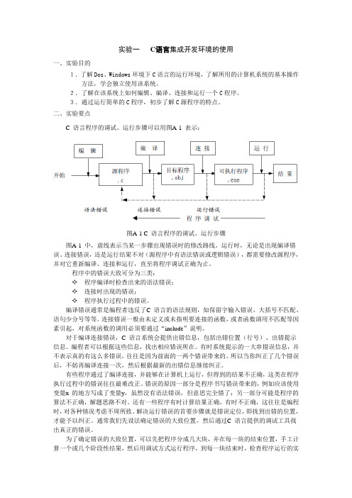 实验一  C语言集成开发环境的使用