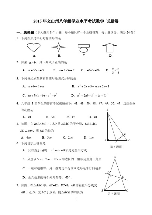 2015年文山州初中学业水平考试 八年级 数学 试题卷