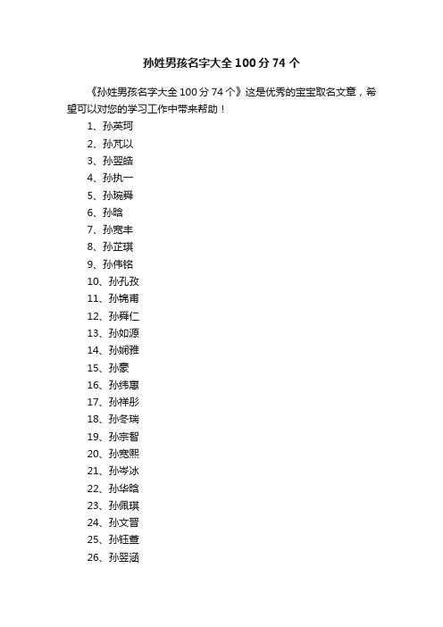 孙姓男孩名字大全100分74个