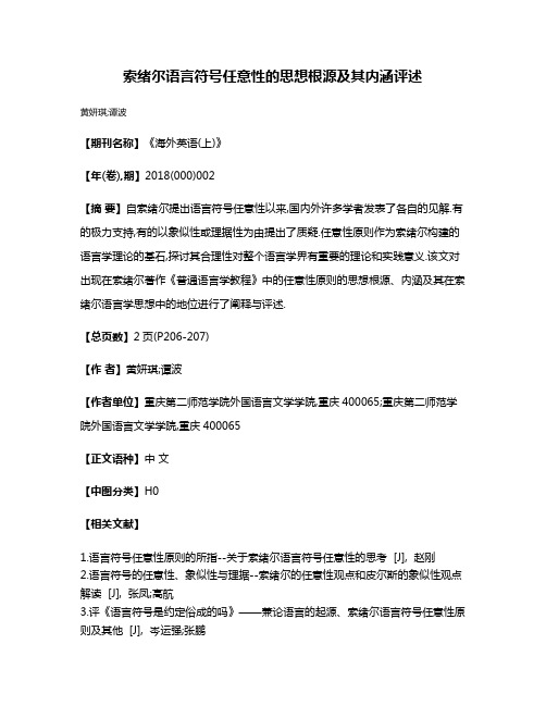 索绪尔语言符号任意性的思想根源及其内涵评述