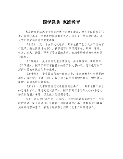 国学经典 家庭教育