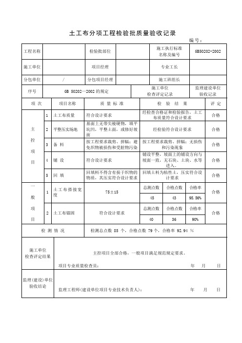 土工布分项工程检验批质量验收记录docx