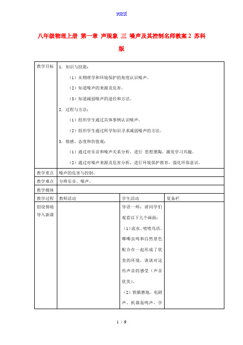 八年级物理上册 第一章 声现象 三 噪声及其控制名师教案2 苏科版