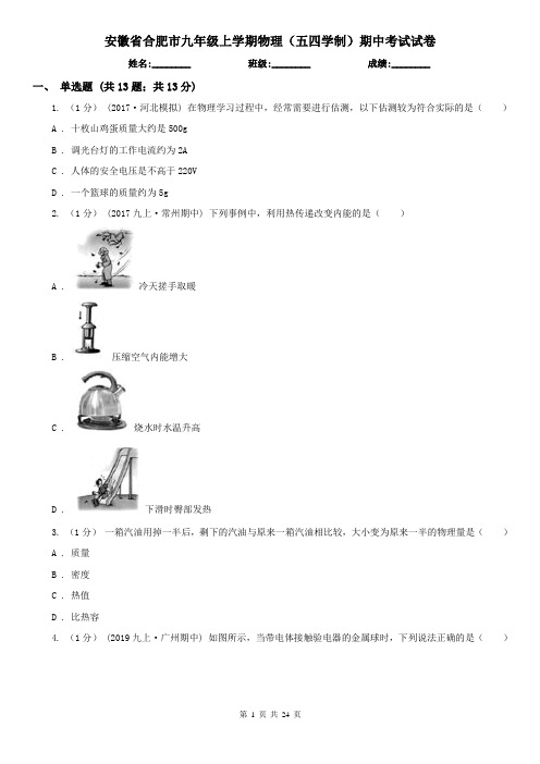 安徽省合肥市九年级上学期物理(五四学制)期中考试试卷