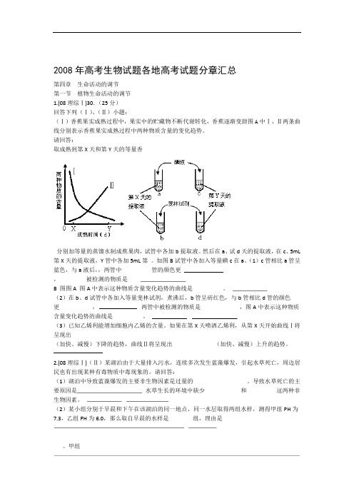 2008年高考生物试题汇编 生命活动的调节