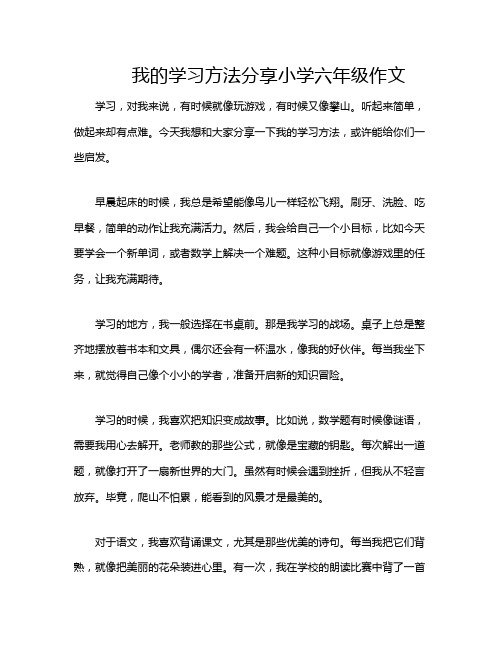 我的学习方法分享小学六年级作文