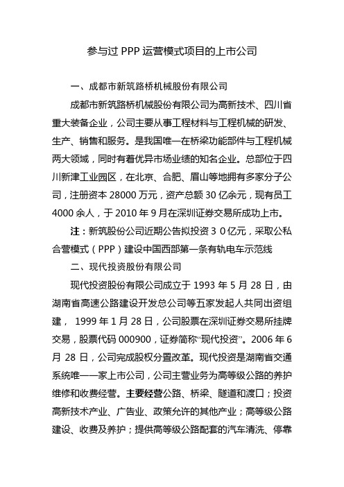 PPP运营模式项目的上市公司一览