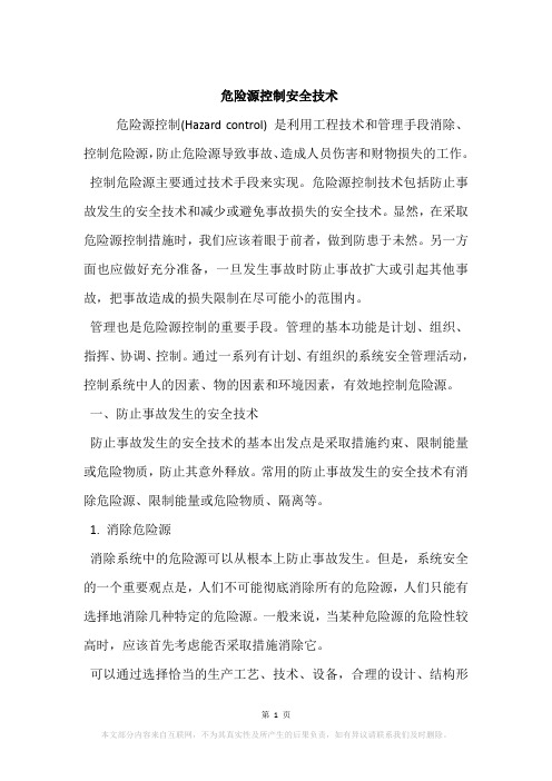 危险源控制安全技术