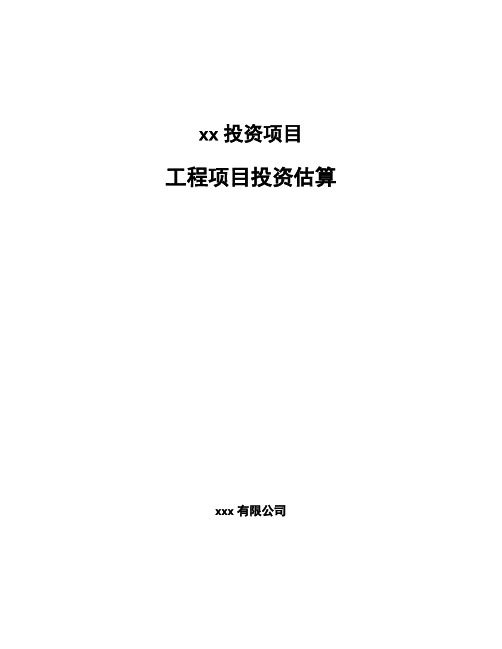 xx投资项目工程项目投资估算参考