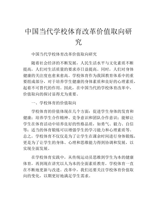 中国当代学校体育改革价值取向研究