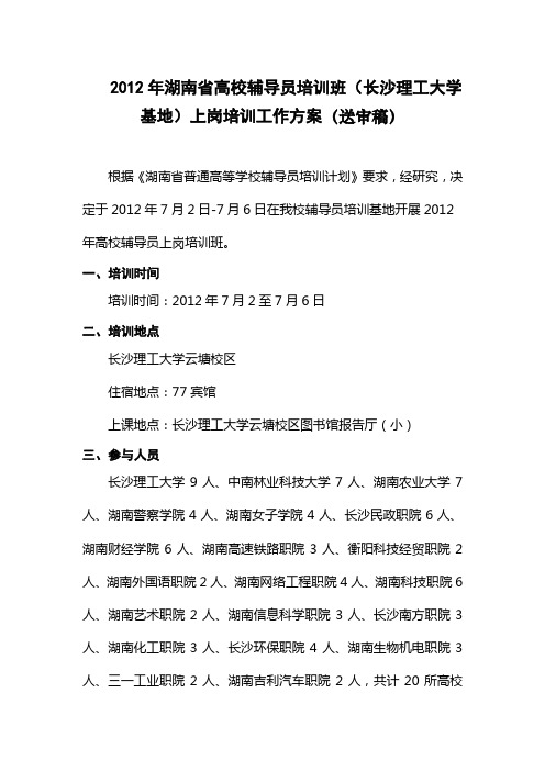 2012年湖南省高校辅导员培训班(长沙理工大学基地)上岗培训工作方案