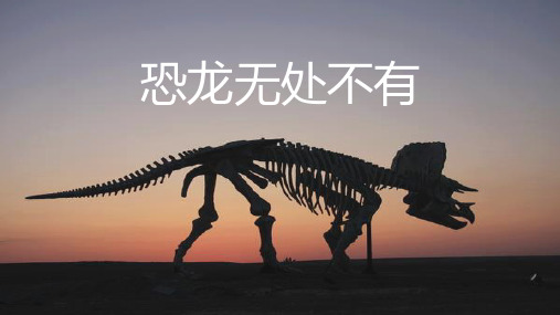 《恐龙无处不在》