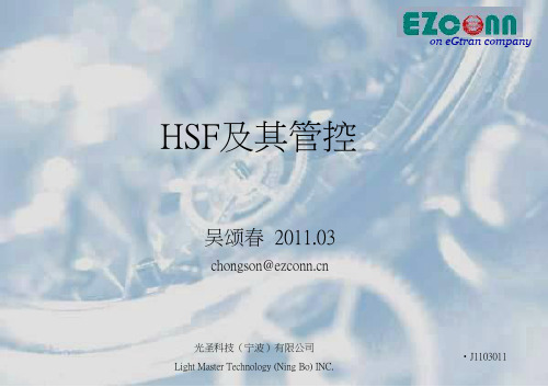 HSF及其管控