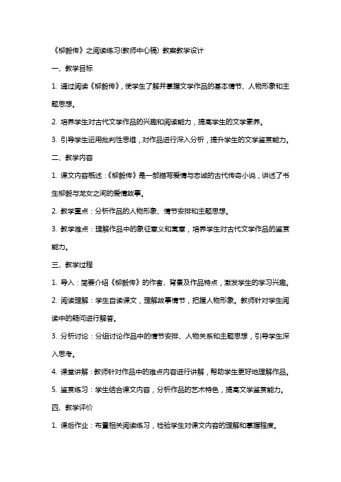 《柳毅传》之阅读练习(教师中心稿) 教案教学设计