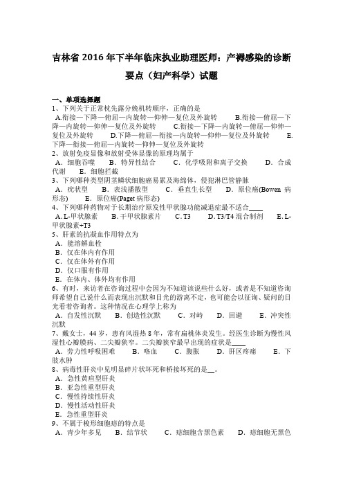 吉林省2016年下半年临床执业助理医师：产褥感染的诊断要点(妇产科学)试题