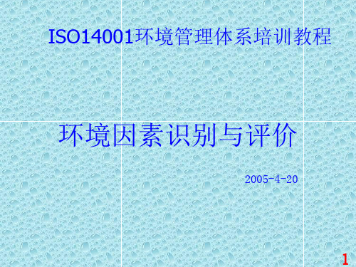 ISO400环境因素识别和评价