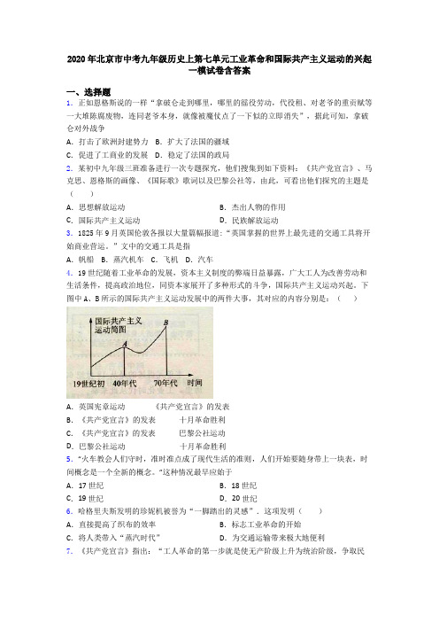 2020年北京市中考九年级历史上第七单元工业革命和国际共产主义运动的兴起一模试卷含答案