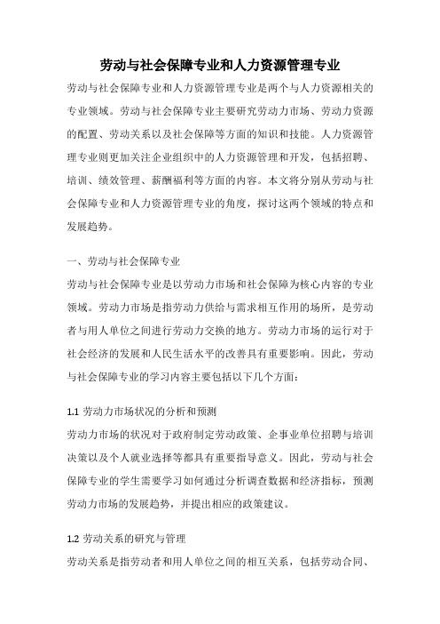 劳动与社会保障专业和人力资源管理专业