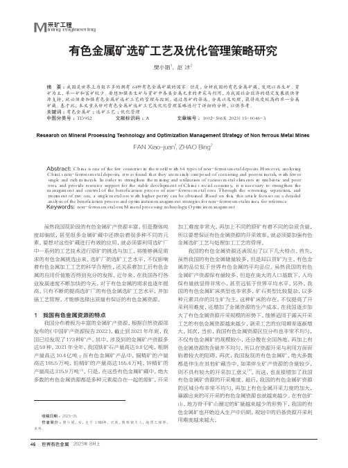 有色金属矿选矿工艺及优化管理策略研究