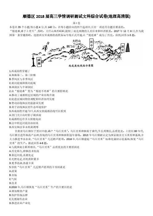 (高清)顺德区2018届高三学情调研测试地理试题电子版