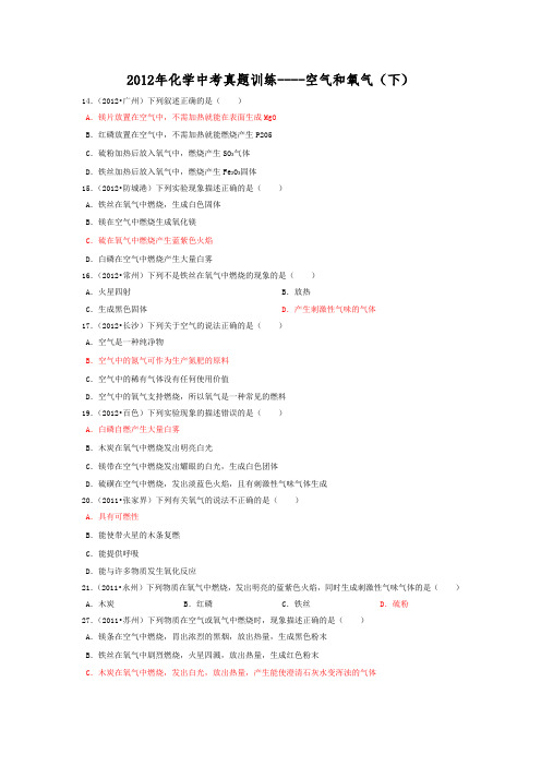 2012年化学中考真题训练-----空气和氧气