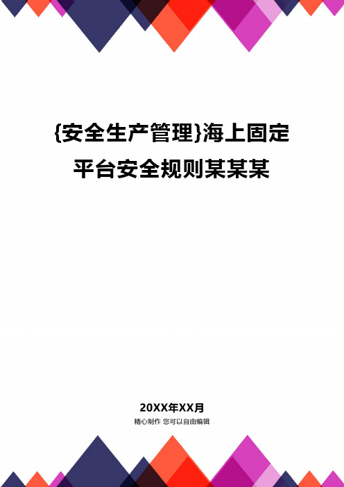 {安全生产管理}海上固定平台安全规则某某某