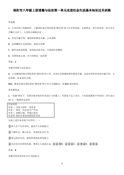 洛阳市八年级上册道德与法治第一单元走进社会生活基本知识过关训练