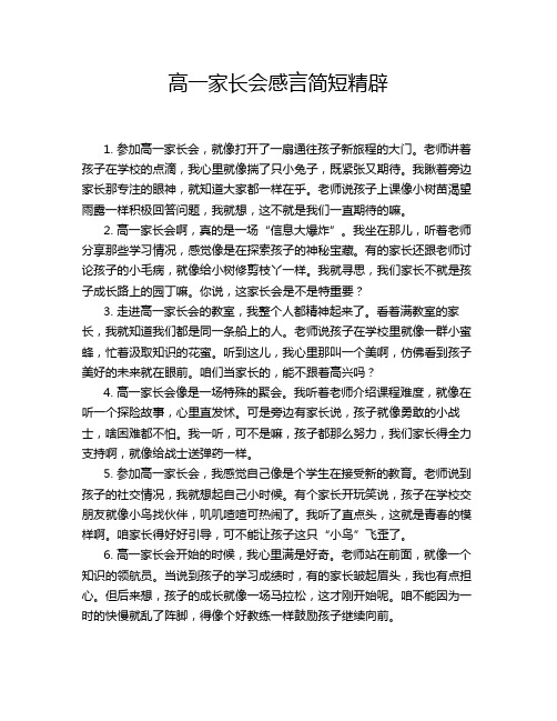 高一家长会感言简短精辟