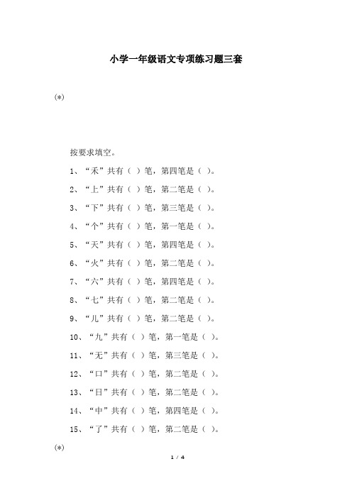 小学一年级语文专项练习题三套