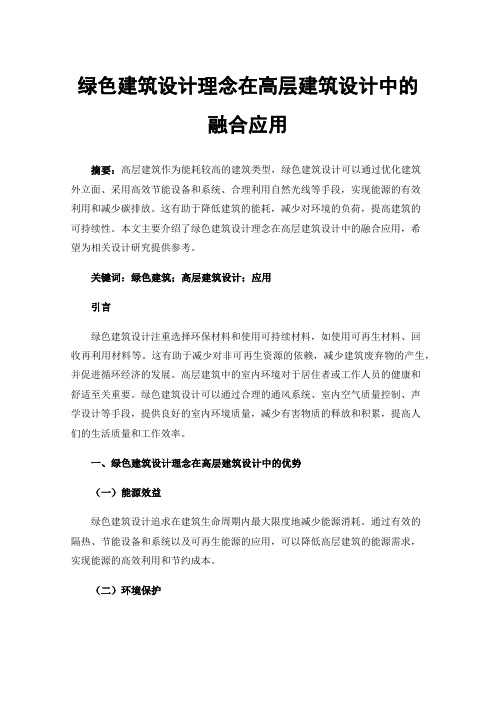 绿色建筑设计理念在高层建筑设计中的融合应用