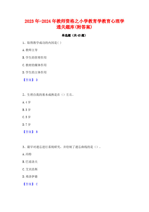 2023年-2024年教师资格之小学教育学教育心理学通关题库(附答案)