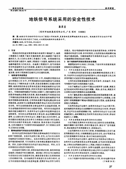 地铁信号系统采用的安全性技术