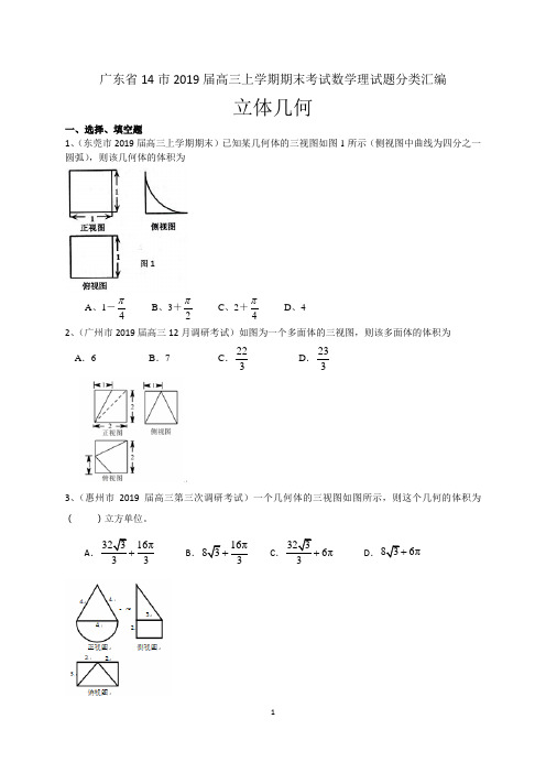 广东省14市2019届高三上学期期末考试数学理试题分类汇编：立体几何