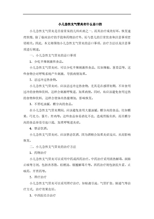 小儿急性支气管炎有什么忌口的