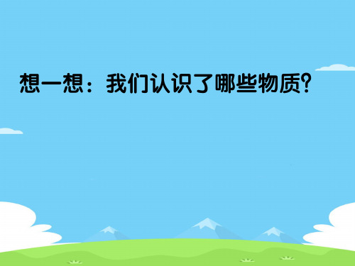 沪教上海版九年级化学上册1.4世界通用的化学语言_5优秀课件PPT