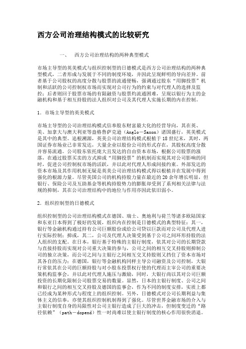 西方公司治理结构模式的比较研究