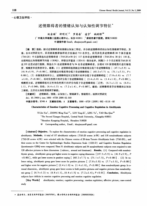 述情障碍者的情绪认知与认知性调节特征