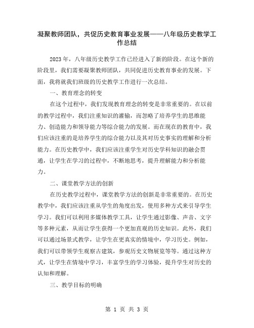 凝聚教师团队,共促历史教育事业发展——八年级历史教学工作总结