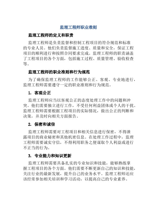 监理工程师职业准则