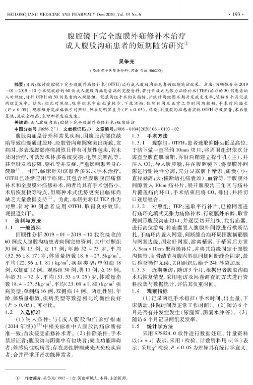 腹腔镜下完全腹膜外疝修补术治疗成人腹股沟疝患者的短期随访研究