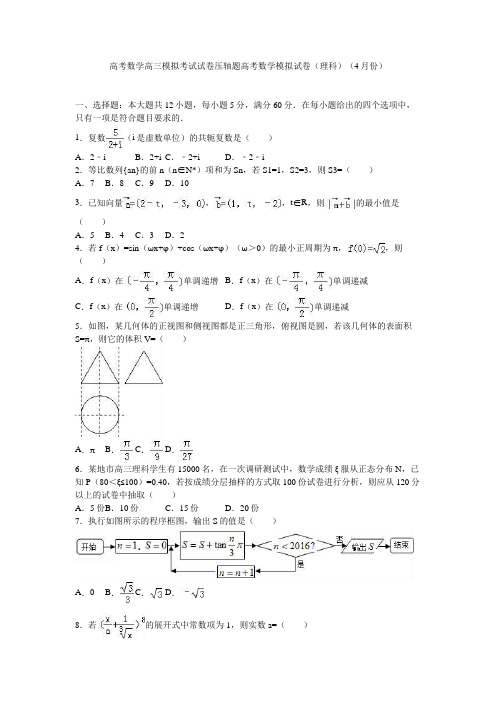 高考数学高三模拟考试试卷压轴题高考数学模拟试卷理科4月份