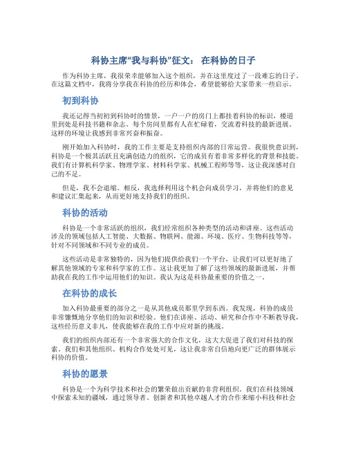 科协主席“我与科协”征文： 在科协的日子