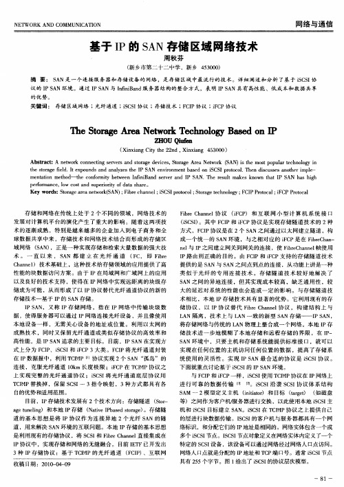 基于IP的SAN存储区域网络技术