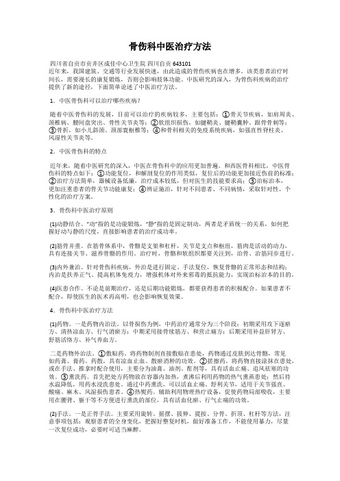 骨伤科中医治疗方法