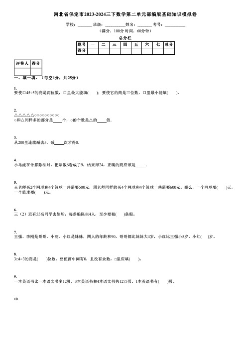 河北省保定市2023-2024三下数学第二单元部编版基础知识模拟卷