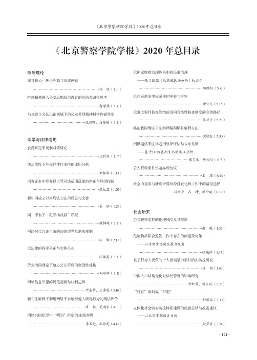 《北京警察学院学报》2020年总目录