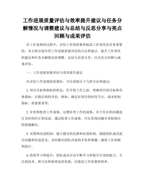 工作进展质量评估与效率提升建议与任务分解情况与调整建议与总结与反思分享与亮点回顾与成果评估